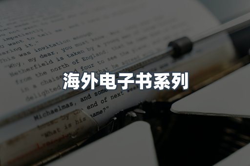 海外电子书系列
