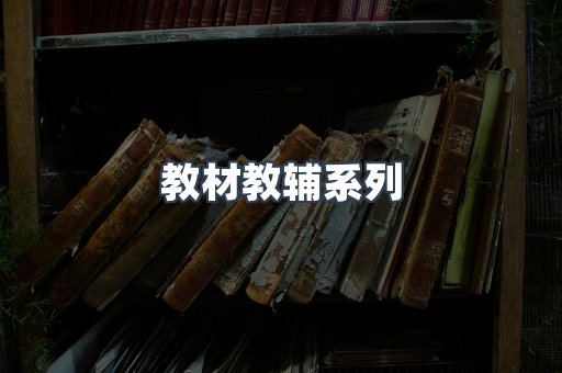 教材教辅系列