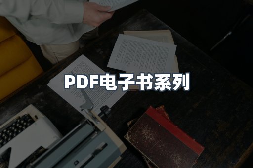 PDF电子书系列